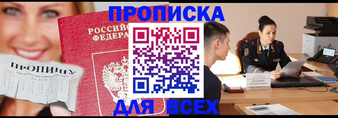 прописка 2025 в Волжске