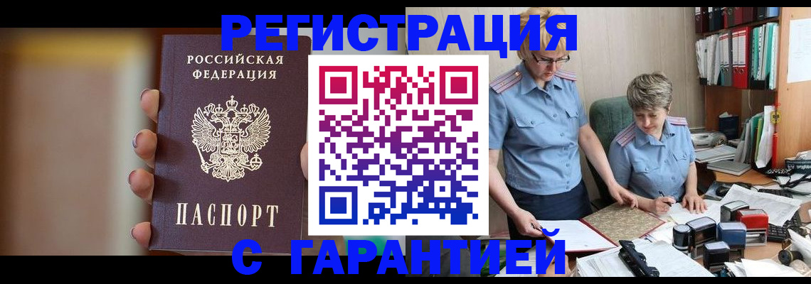 прописка для работы в Волжске